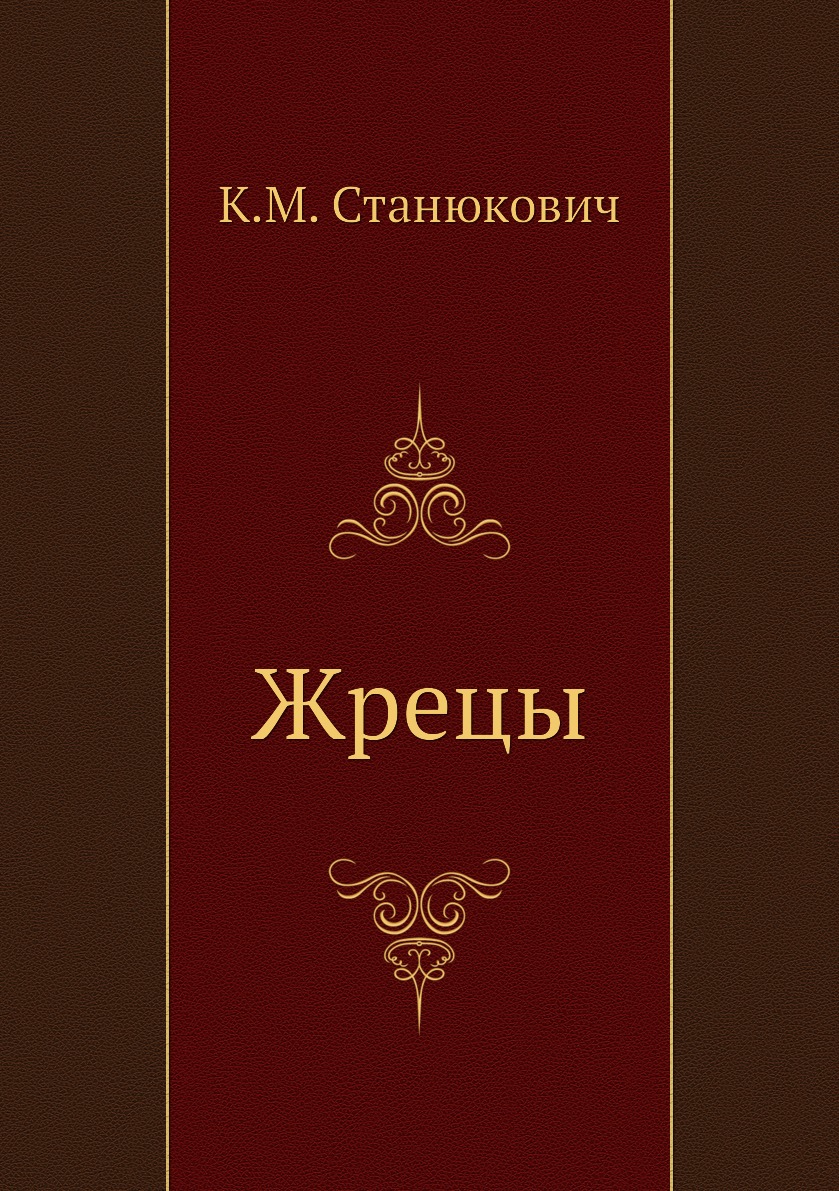 

Книга Жрецы