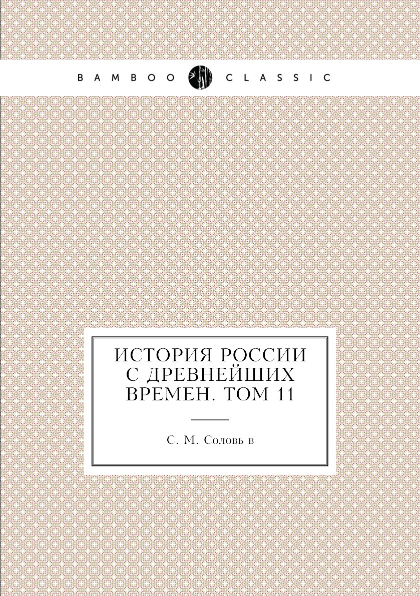 

История России с древнейших времен. Том 11