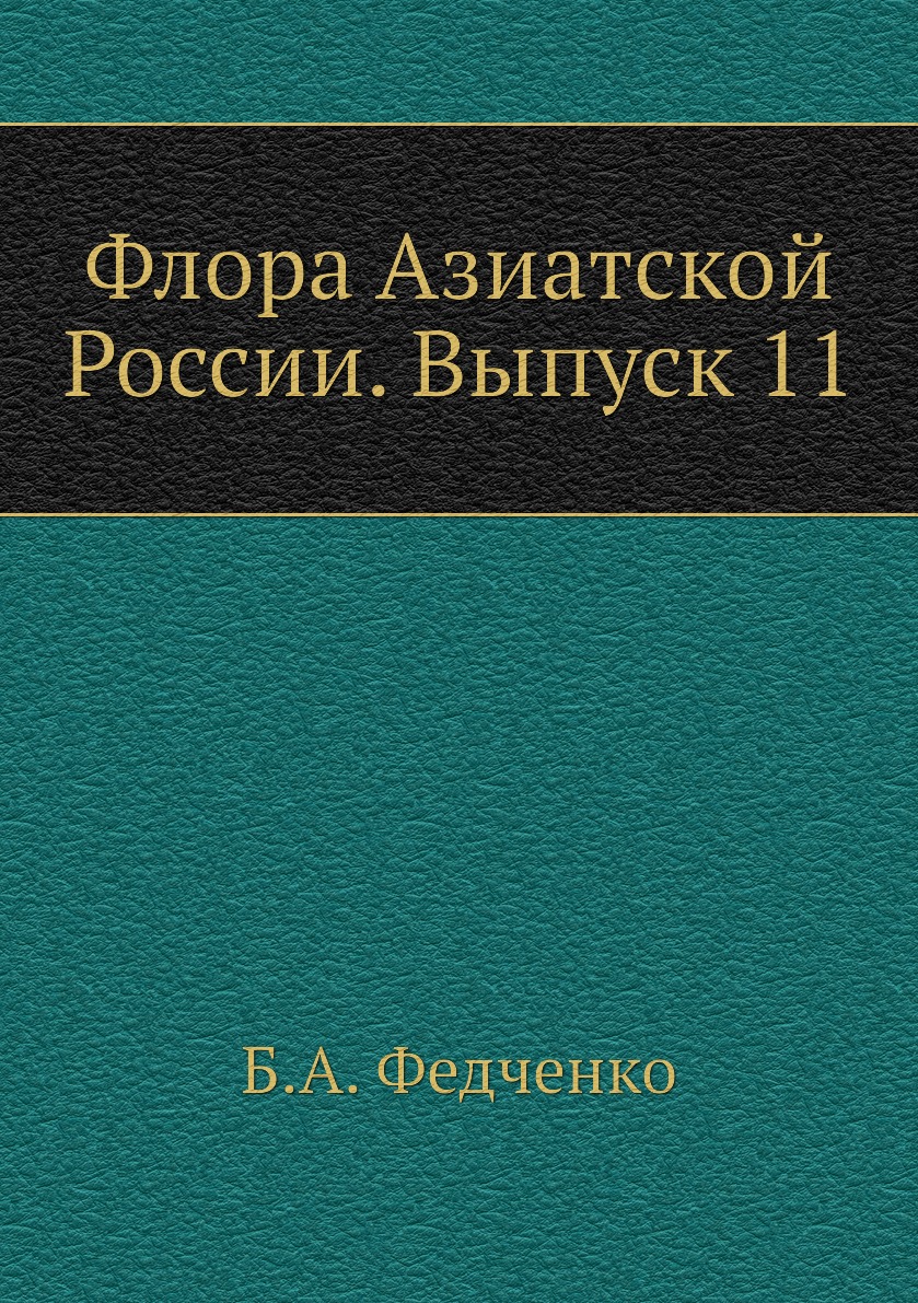 

Книга Флора Азиатской России. Выпуск 11