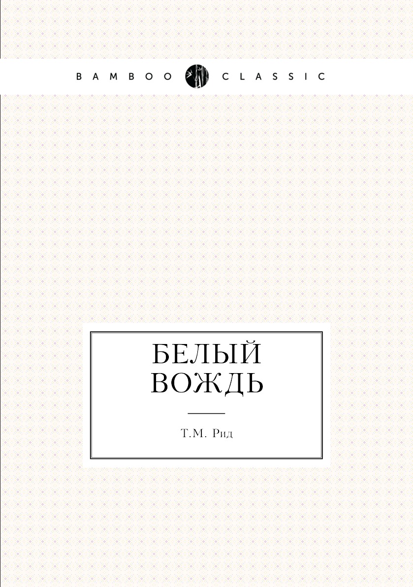 

Белый вождь