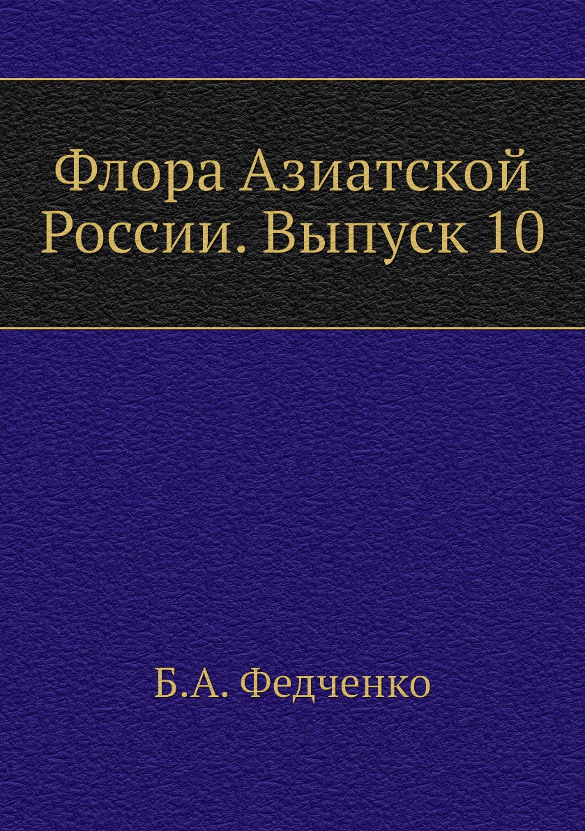 

Книга Флора Азиатской России. Выпуск 10