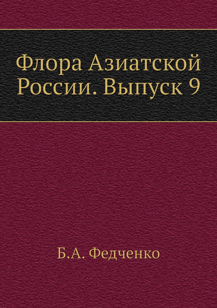 

Книга Флора Азиатской России. Выпуск 9
