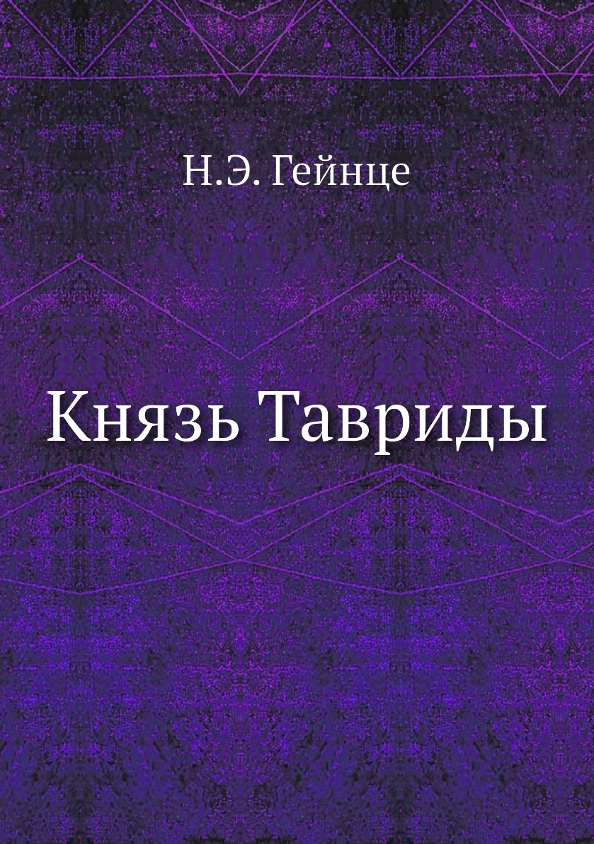 

Князь Тавриды