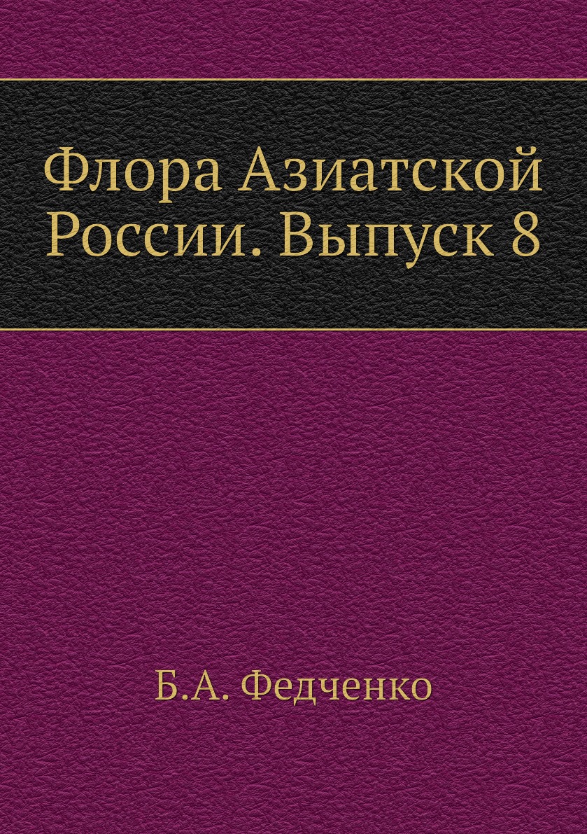 

Книга Флора Азиатской России. Выпуск 8