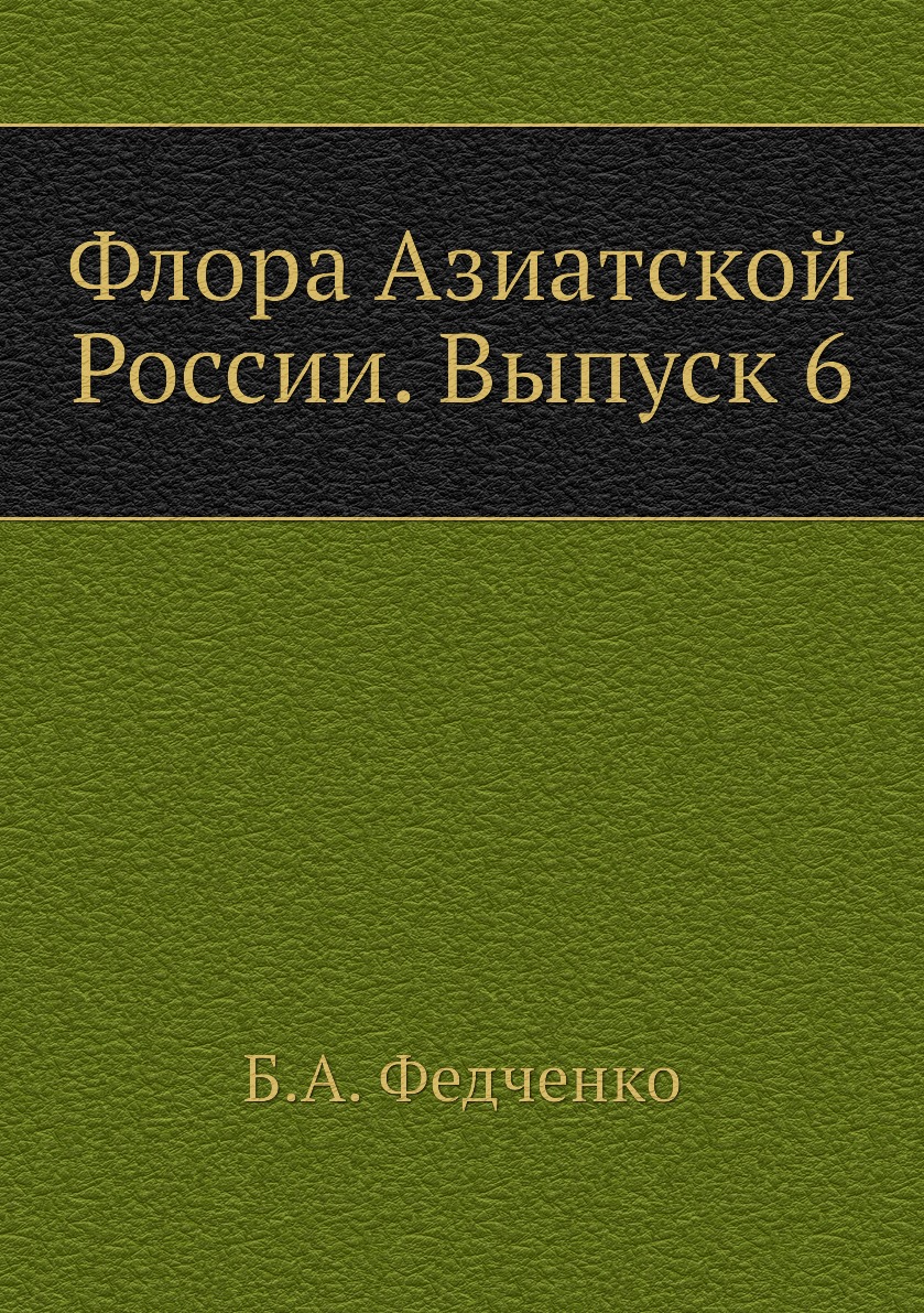 

Книга Флора Азиатской России. Выпуск 6