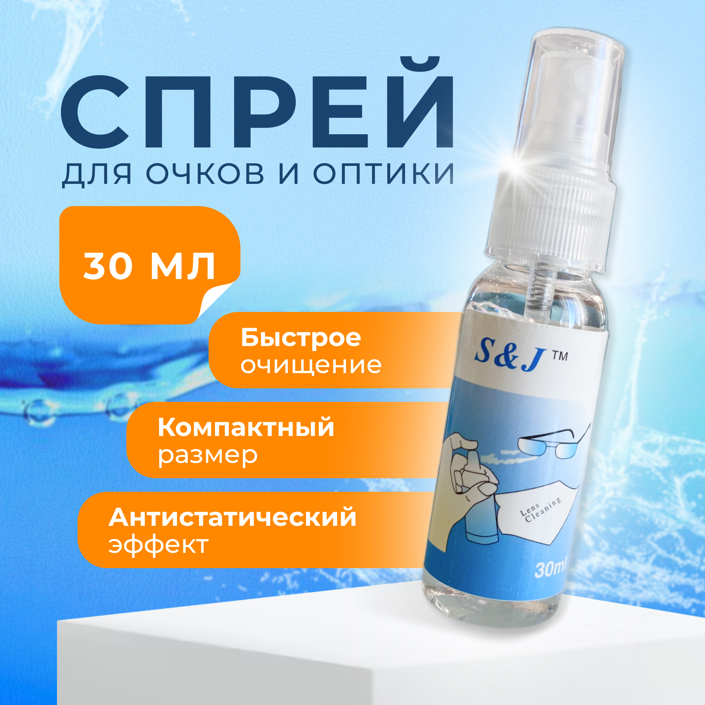 Спрей для очков S&J Китай голубой