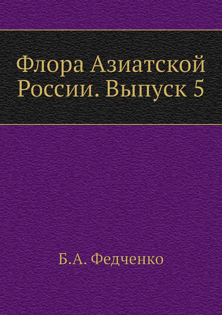 

Книга Флора Азиатской России. Выпуск 5