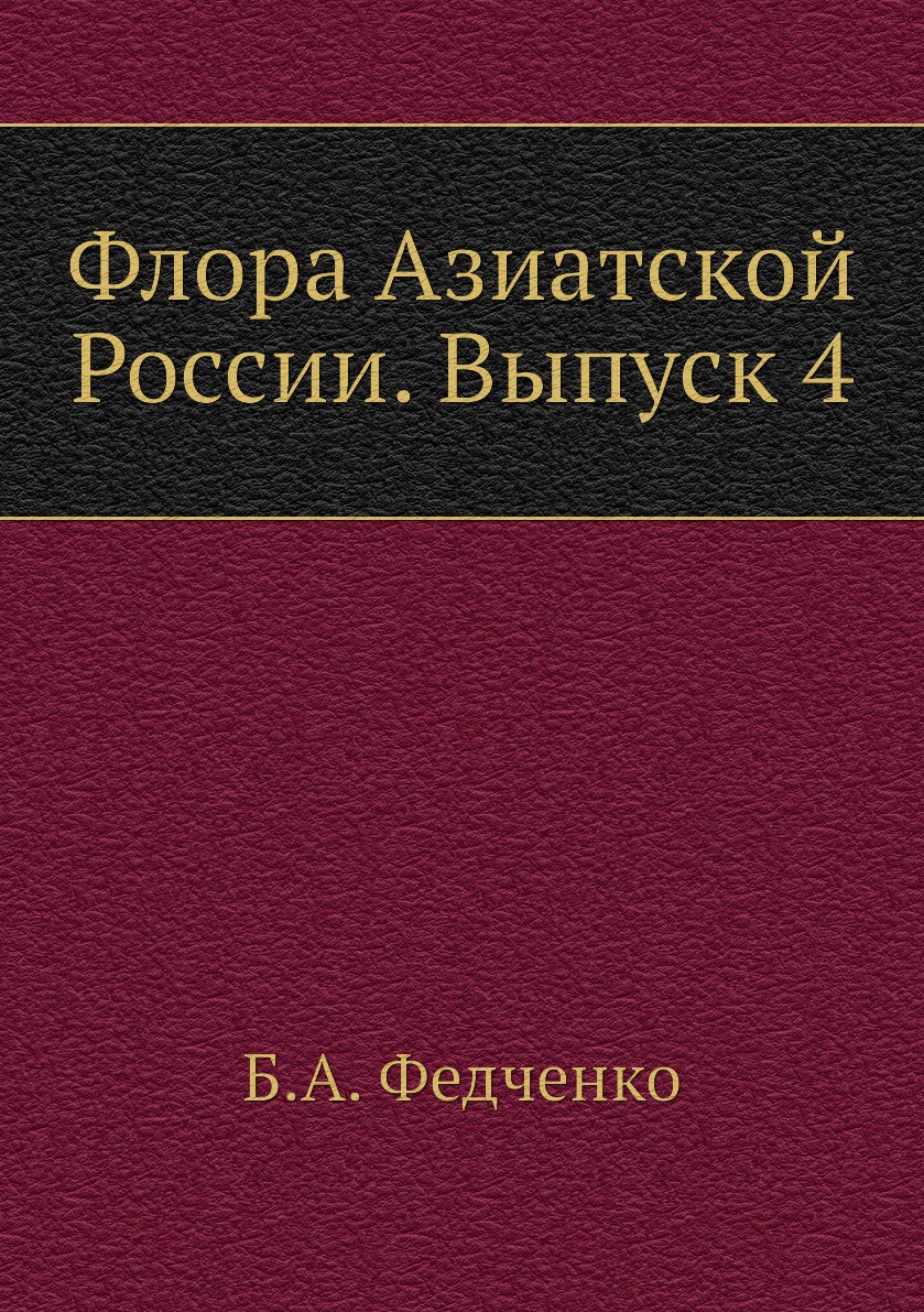 

Книга Флора Азиатской России. Выпуск 4