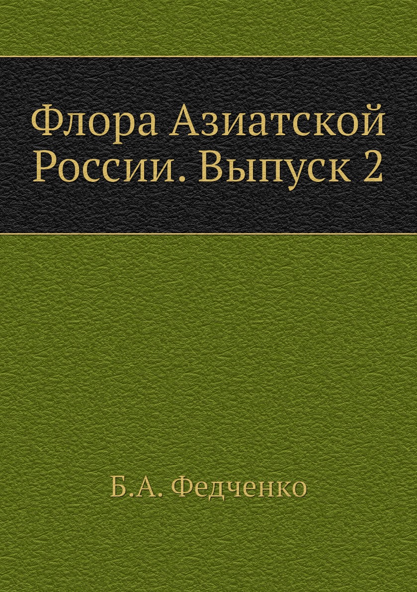 

Книга Флора Азиатской России. Выпуск 2