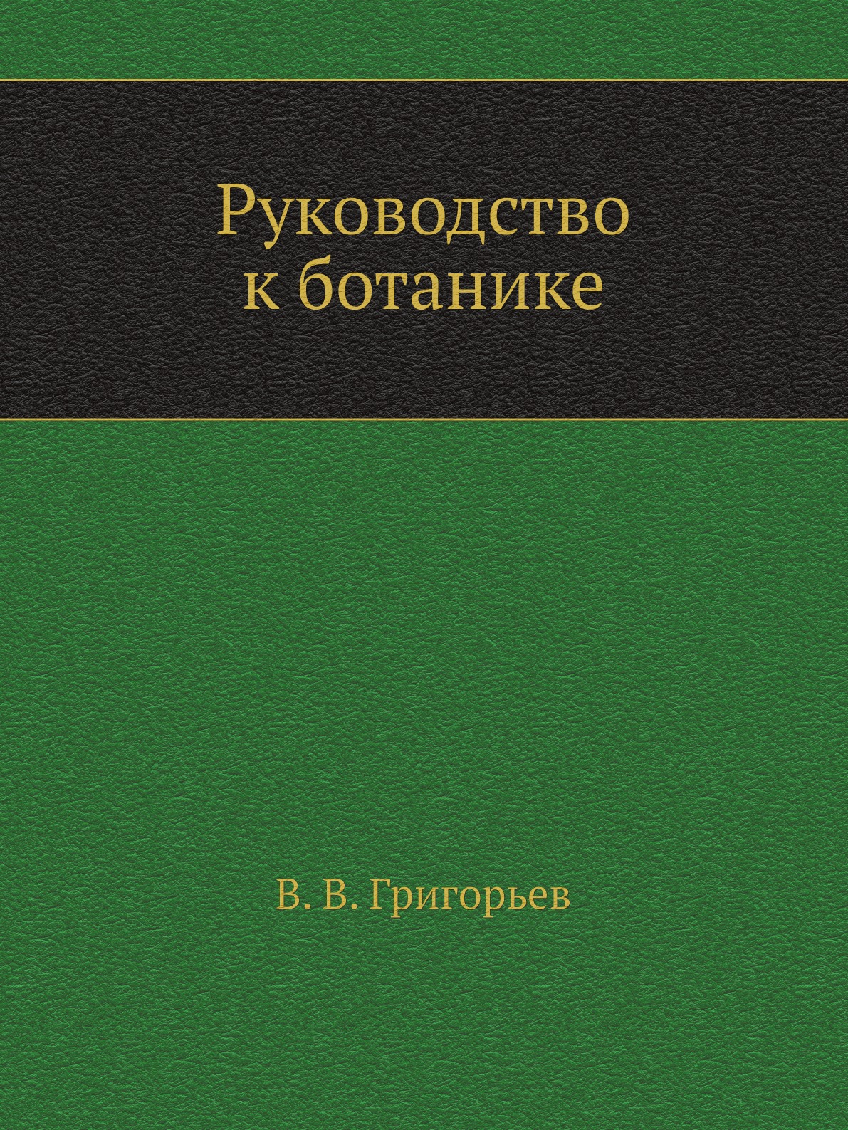

Руководство к ботанике