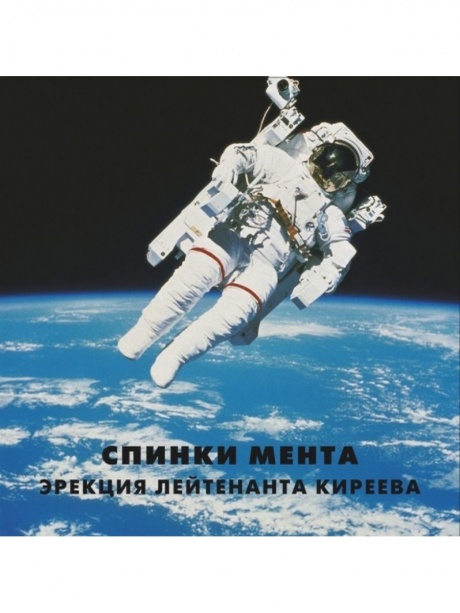 

СПИНКИ МЕНТА - Эрекция Лейтенанта Киреева