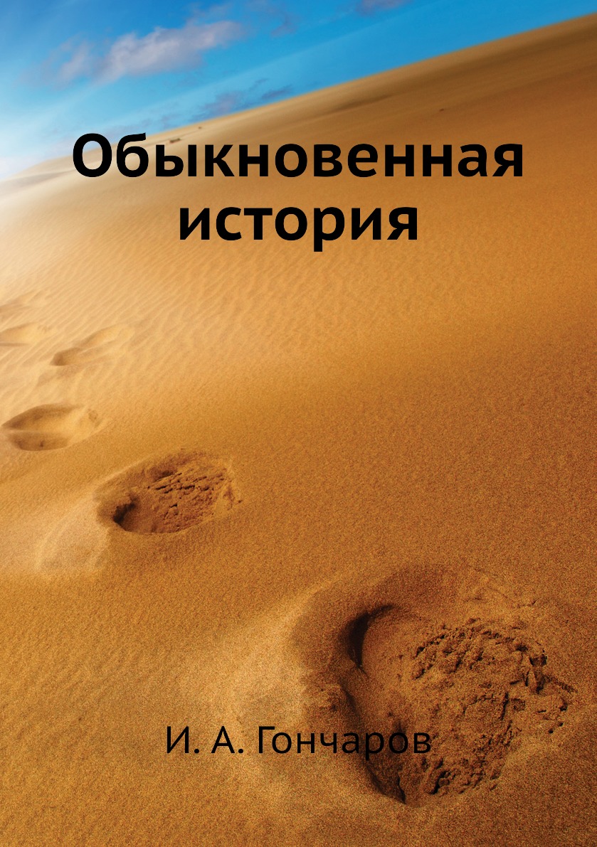 

Обыкновенная история