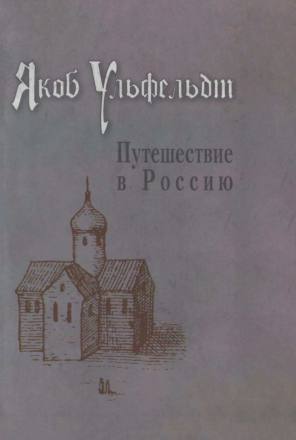 фото Книга путешествие в россию издательский дом "яск"