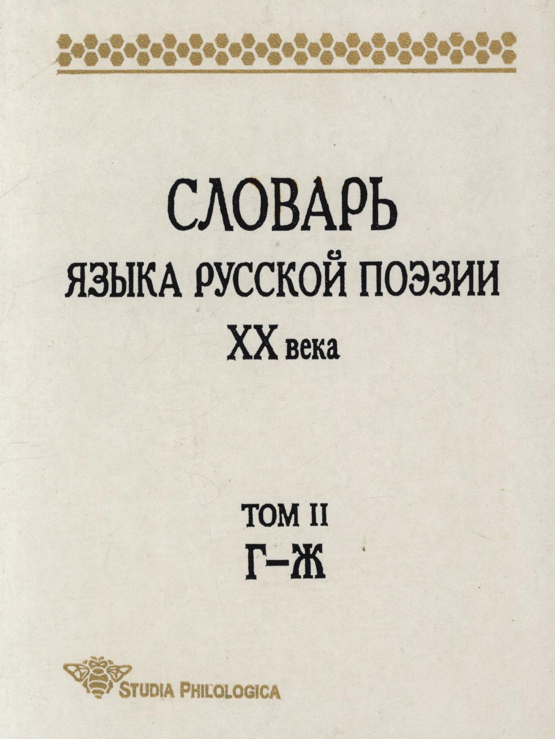

Книга Словарь языка русской поэзии XX века. Том IV. Кругл – М