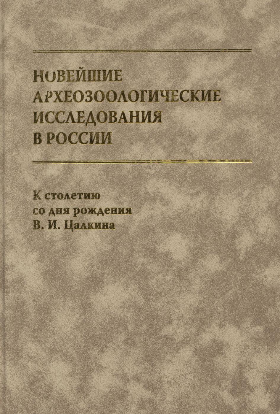 

Новейшие археозоологические исследования в России. К столетию со дня рождения В.И.Цалкина