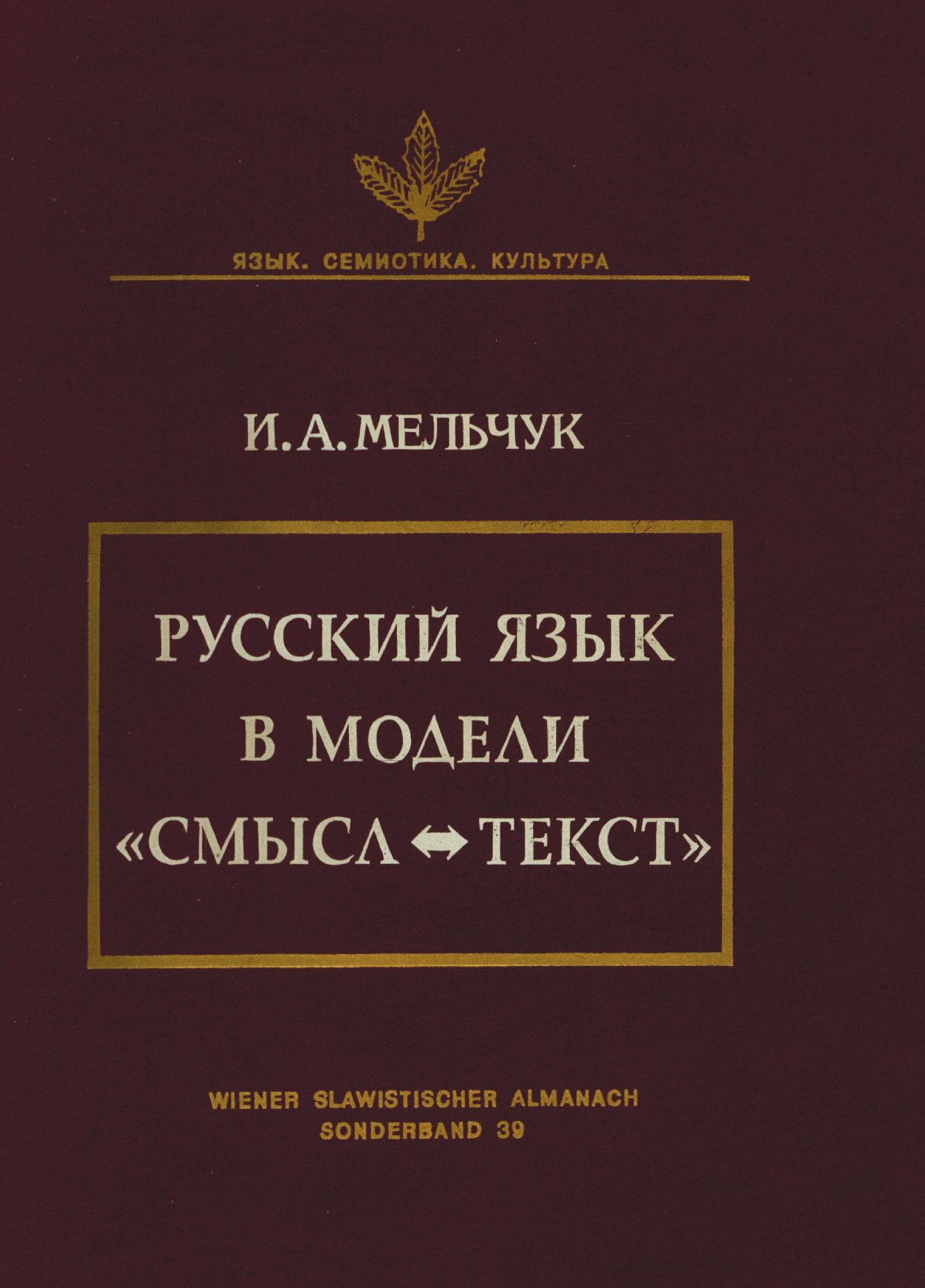 

Книга Русский язык в модели «Смысл-Текст»