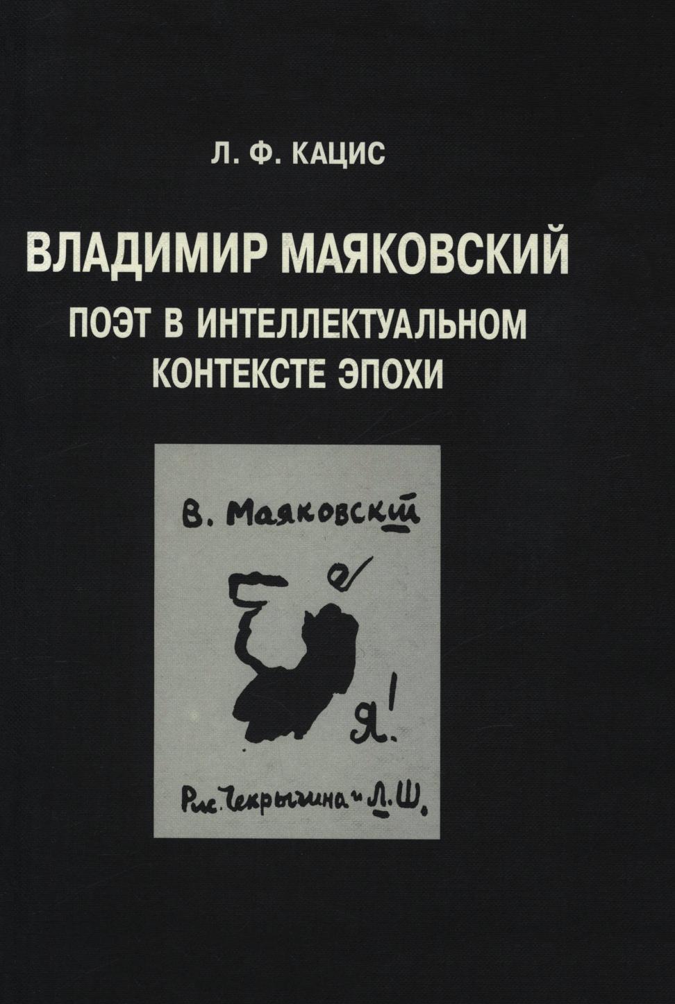

Книга Владимир Маяковский Поэт в интеллектуальном контексте эпохи