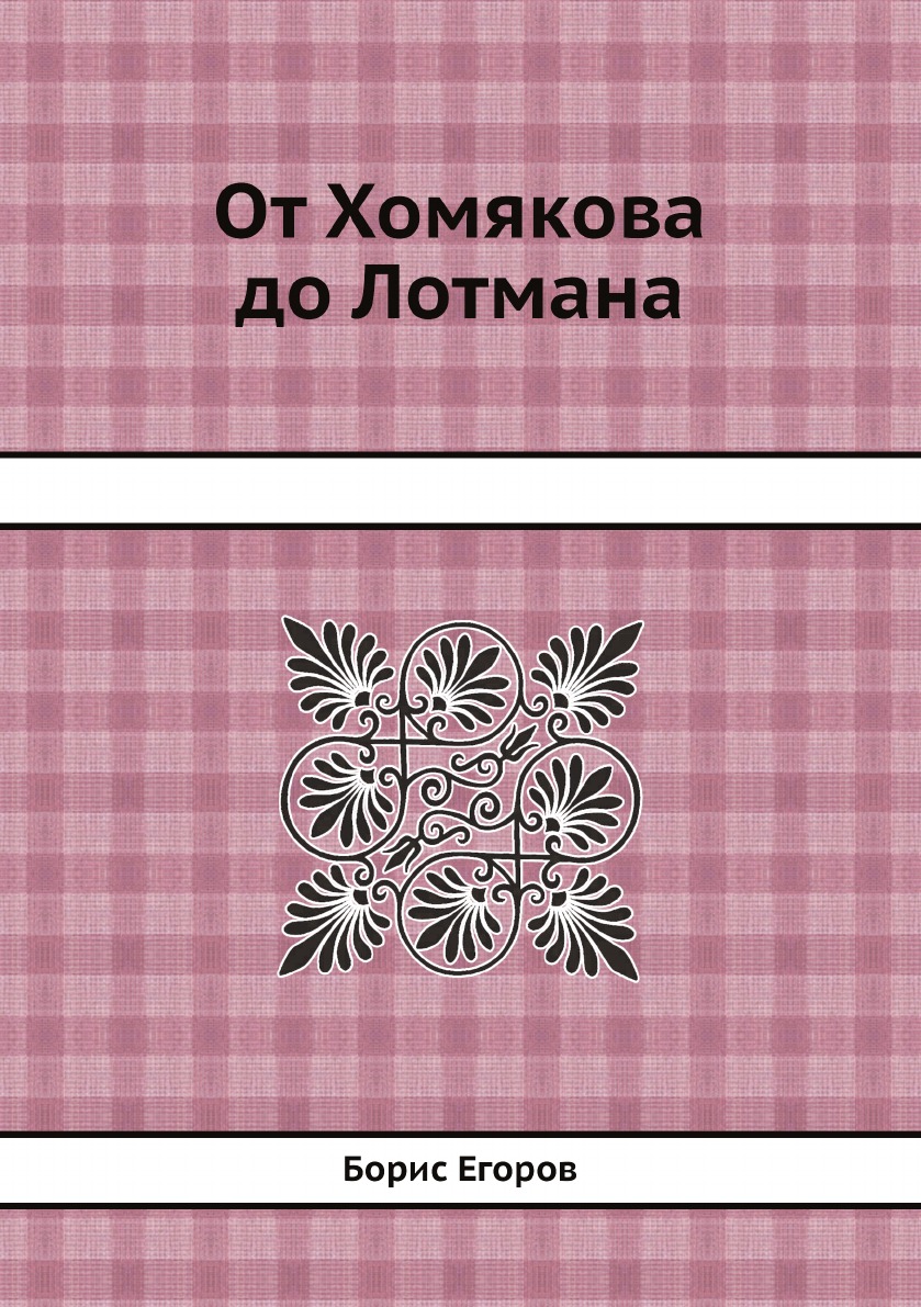 

Книга От Хомякова до Лотмана