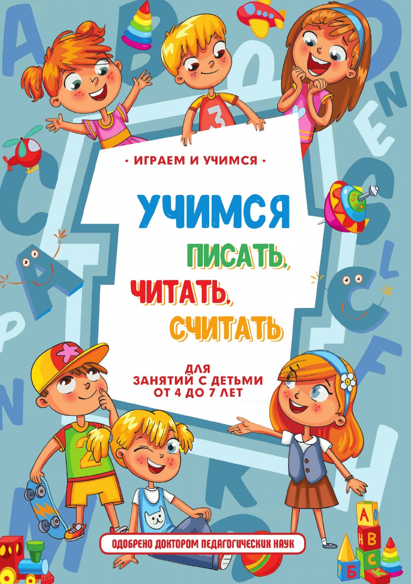 

Книга Учимся писать, читать, считать и строить предложения