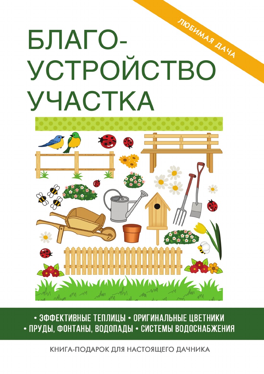 

Благоустройство участка