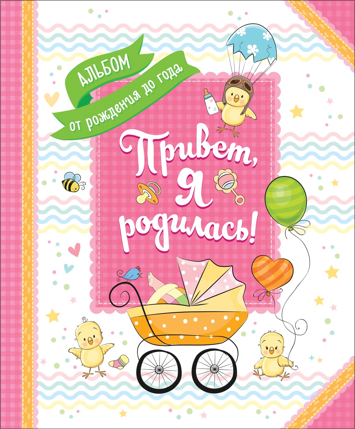 Книга Росмэн Альбом от рождения до года. Привет я родилась