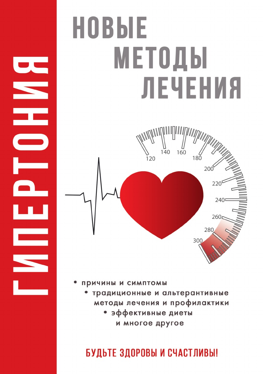 

Книга Гипертония