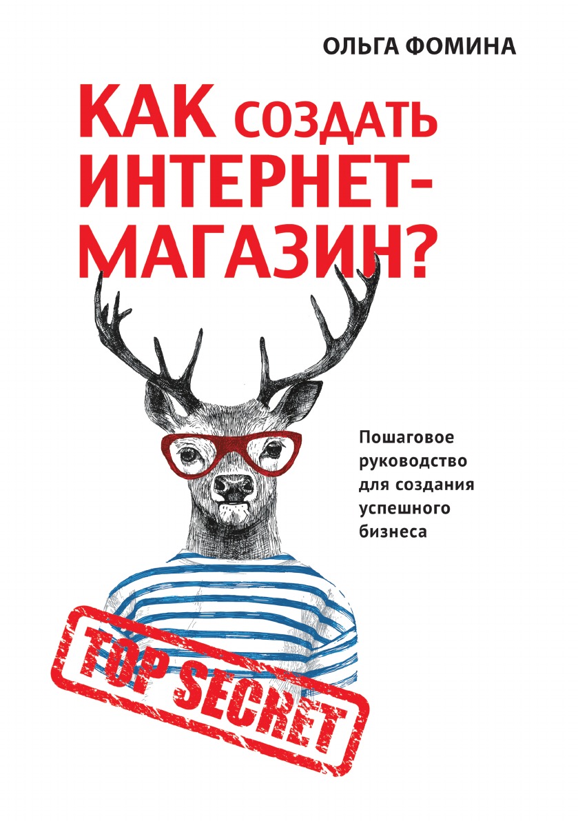 

Книга Как создать Интернет-магазин