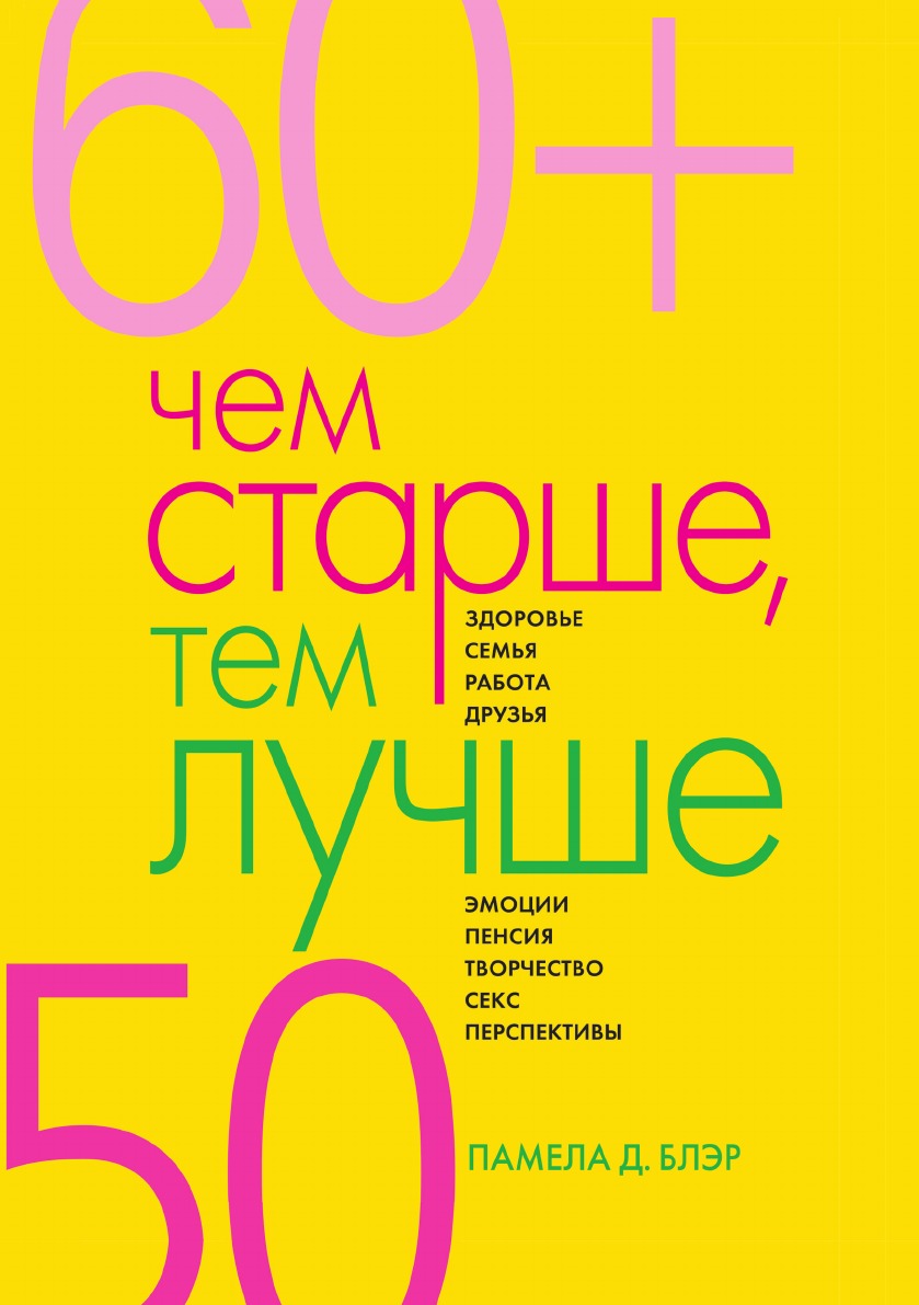 

Книга Чем старше, тем лучше. Новые возможности возраста