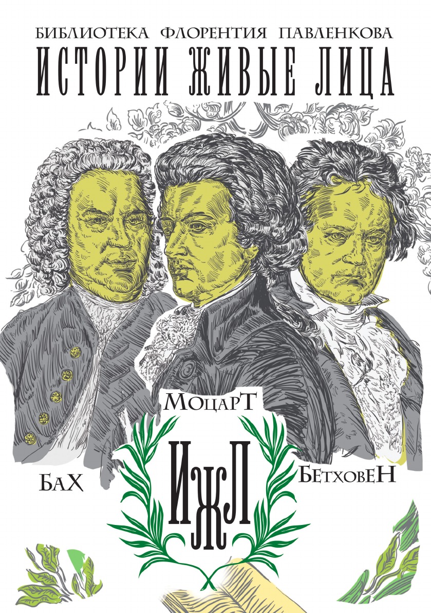 

Бах. Моцарт. Бетховен