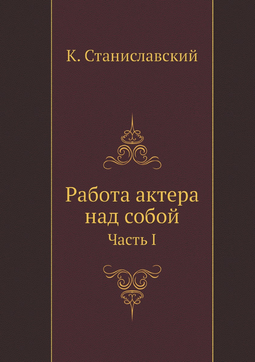 Станиславский работа актера над собой. Книга работа актера над собой. Медицинские книги средние века. Станиславский книгах работа актера.