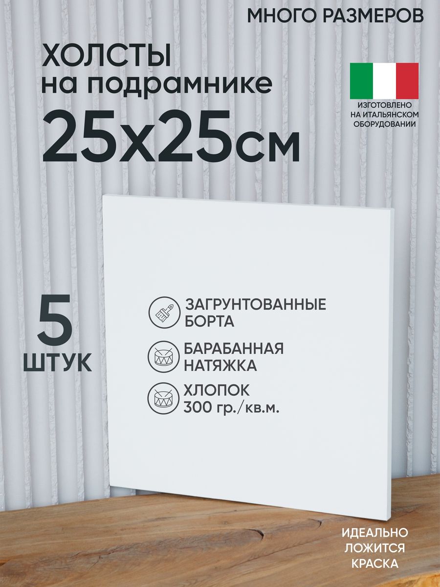 

Холст на подрамнике Артель художников, m177510912 25х25 белый 5 шт хлопок, 171