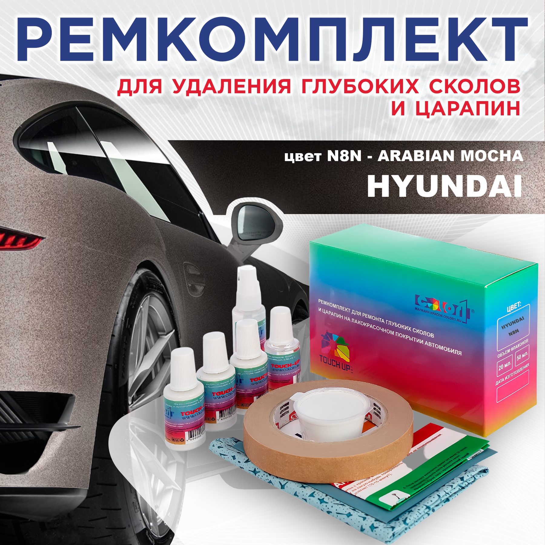 

Ремкомплект для ремонта сколов и царапин COLOR1 для HYUNDAI, цвет N8N - ARABIAN MOCHA, Бесцветный