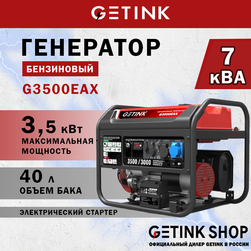 Бензиновый генератор GETINK G3500EAX 110023