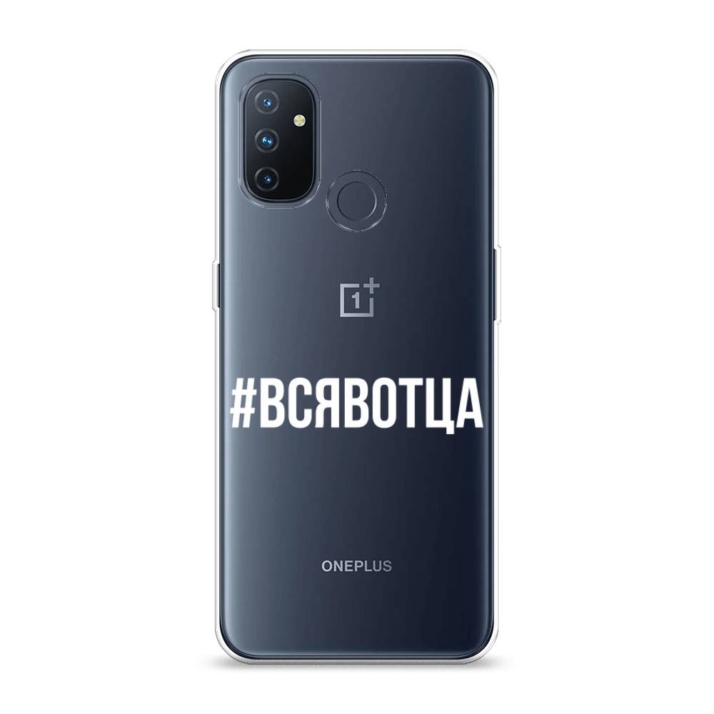 

Чехол Awog на OnePlus Nord N100 / ВанПлас Nord N100 "Всявотца", Прозрачный;серый;белый, 152450-6