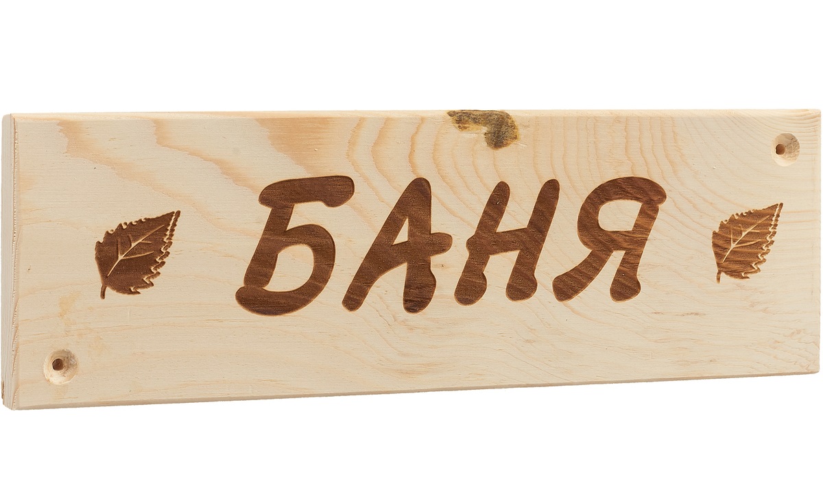 

Табличка Невский банщик Баня