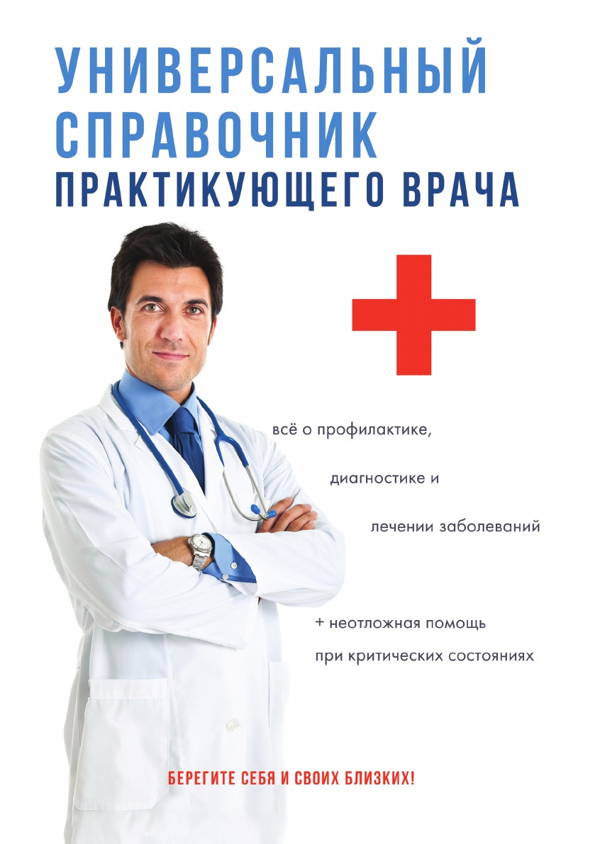 

Книга Универсальный справочник практикующего врача