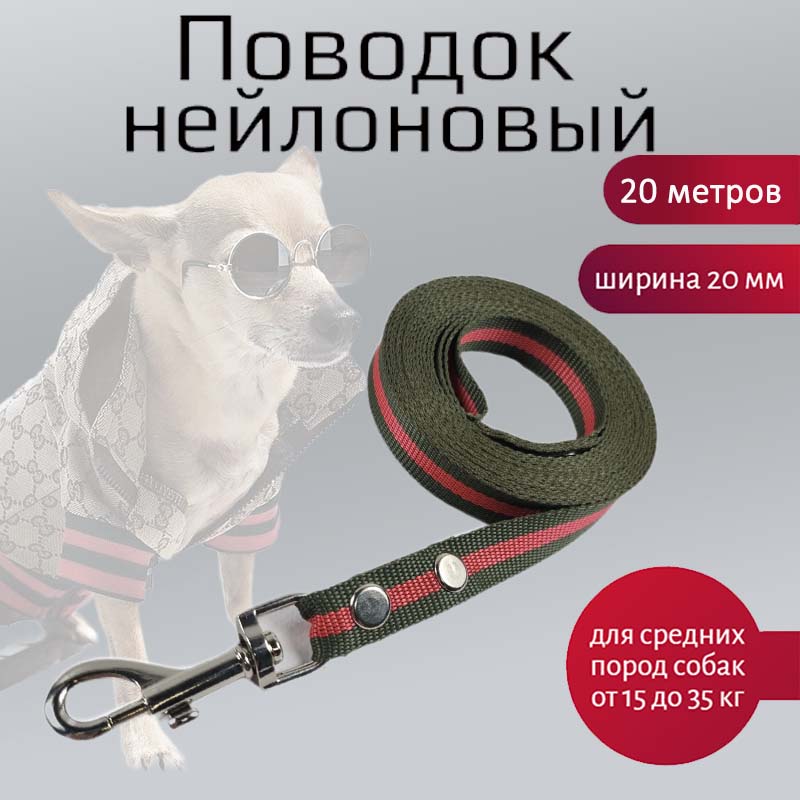 

Поводок для собак Хвостатыч, для средних пород, нейлон, зелено-красный, 20 м х 20 мм