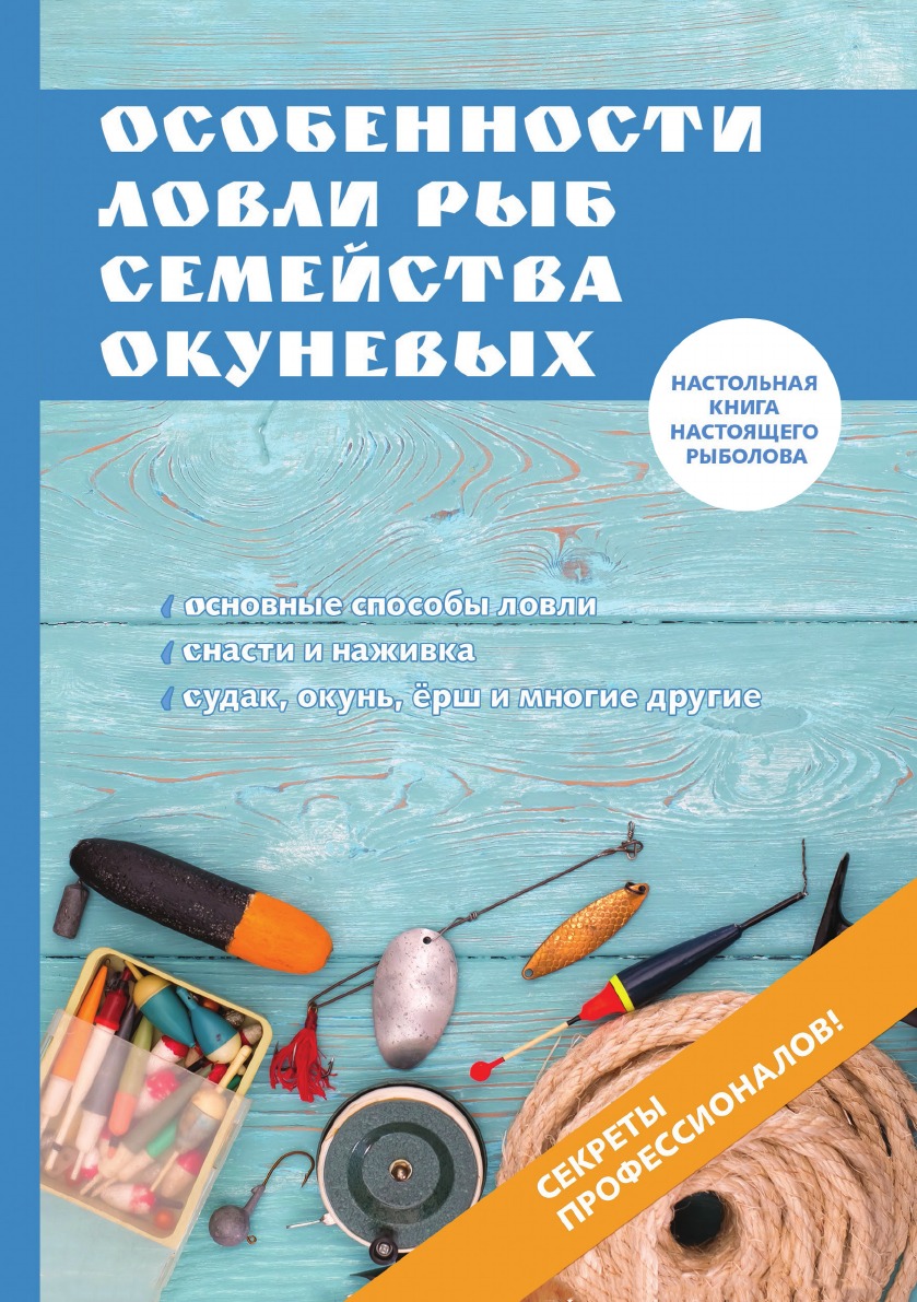 

Особенности ловли рыб семейства окуневых