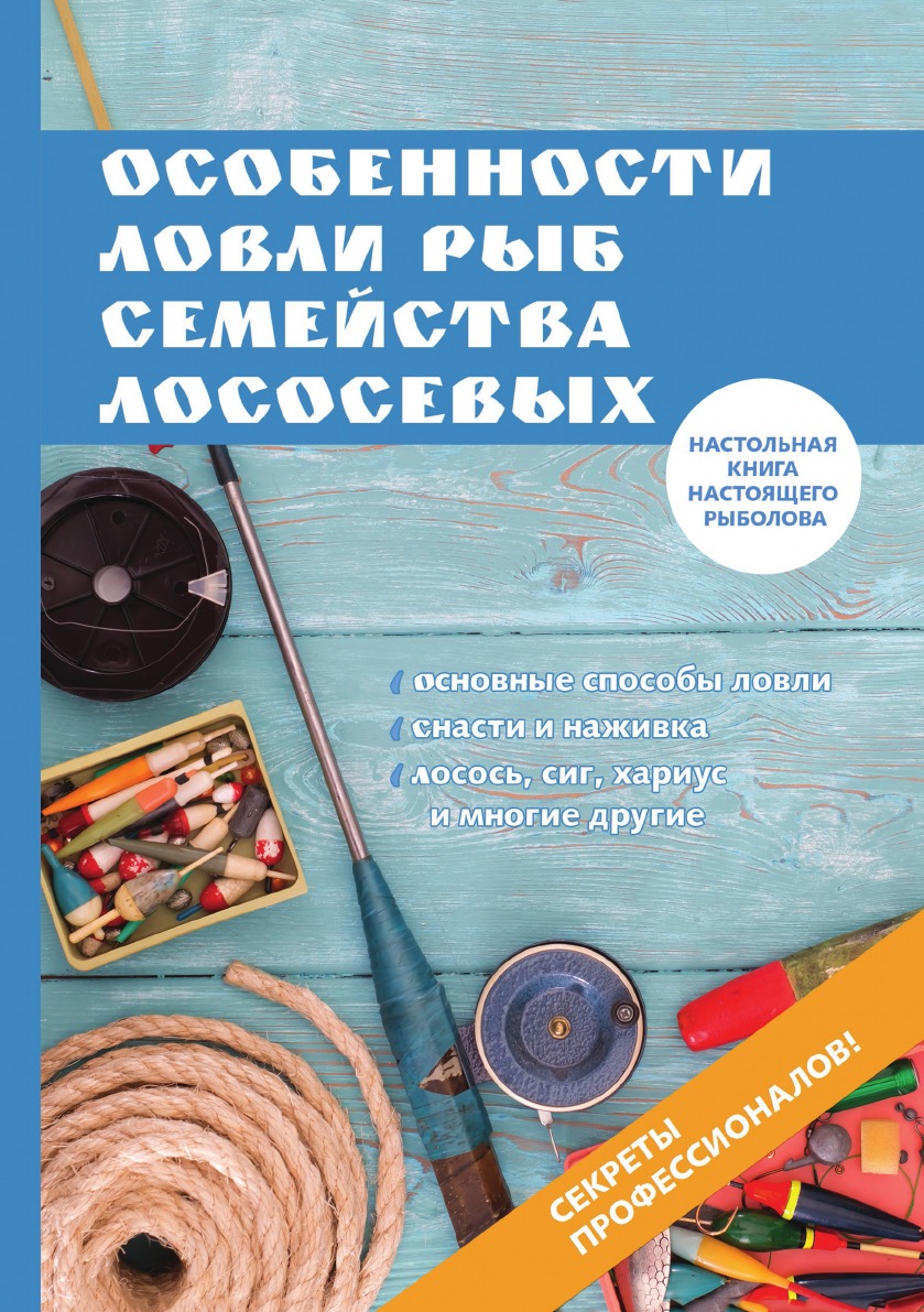 

Особенности ловли рыб семейства лососевых