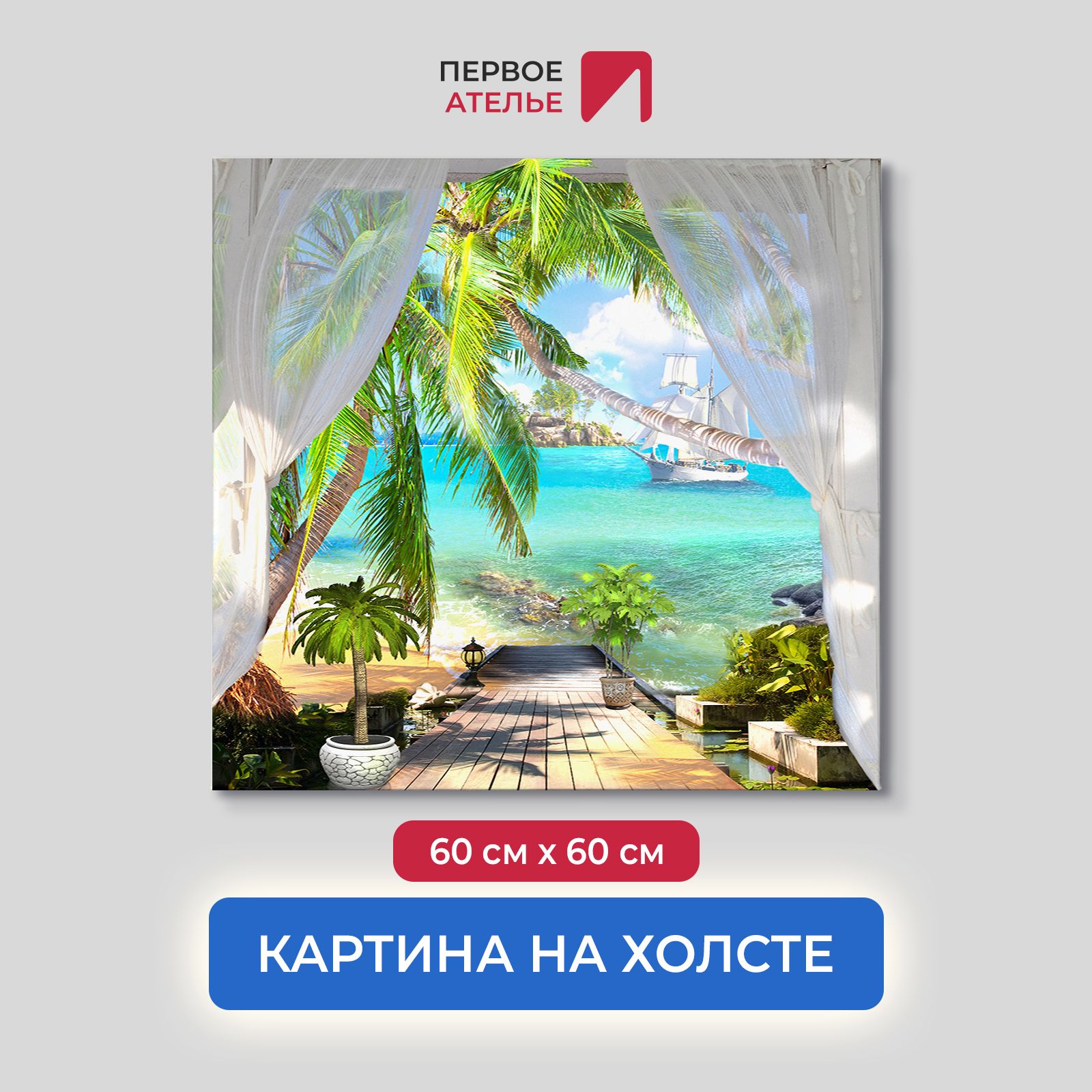 

Картина для интерьера ПЕРВОЕ АТЕЛЬЕ "Терраса с пальмами на берегу" 60х60 см, Терраса с пальмами на берегу