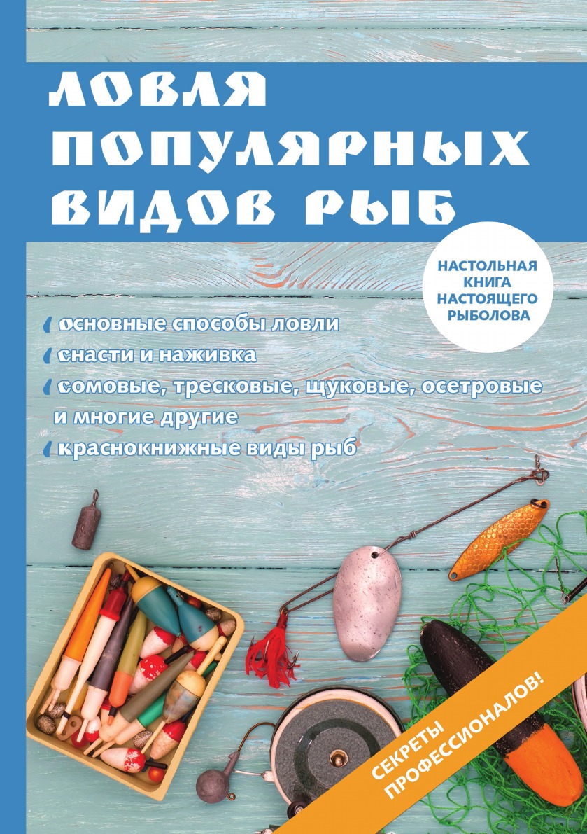 

Ловля популярных видов рыб