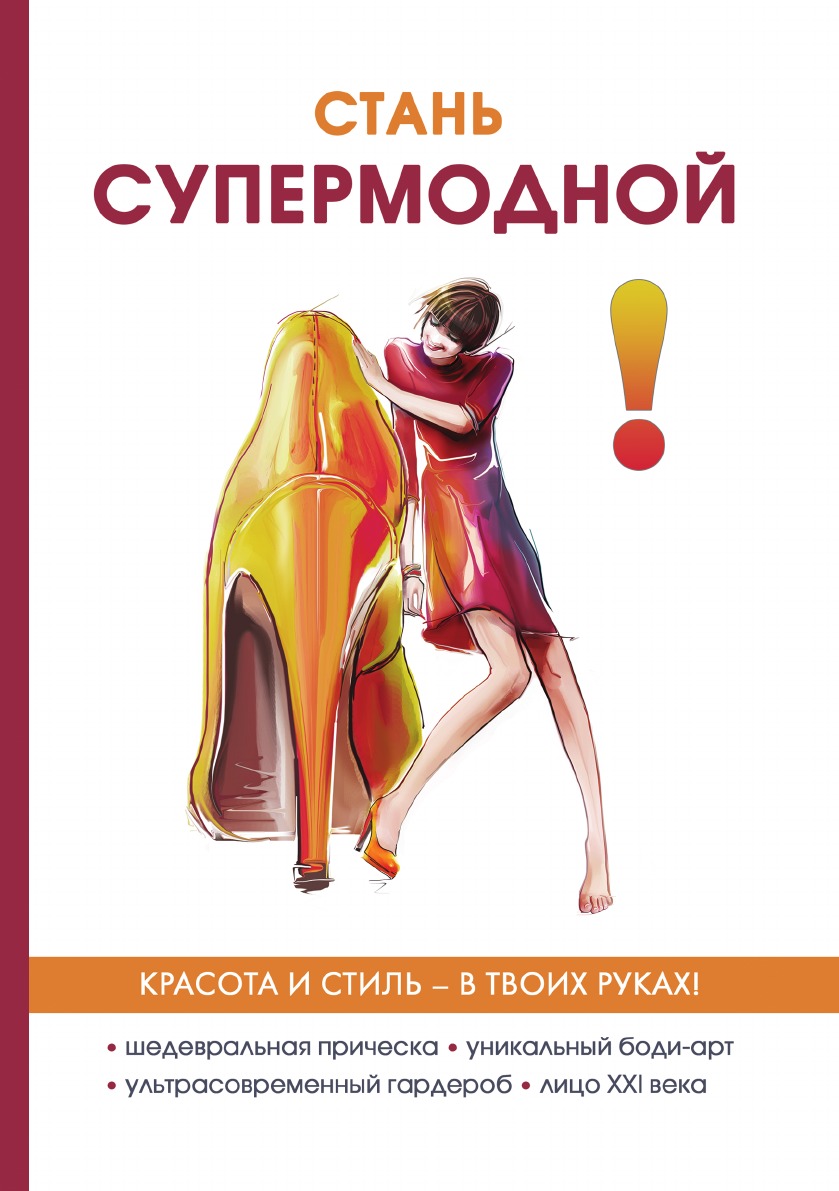 

Стань супермодной!