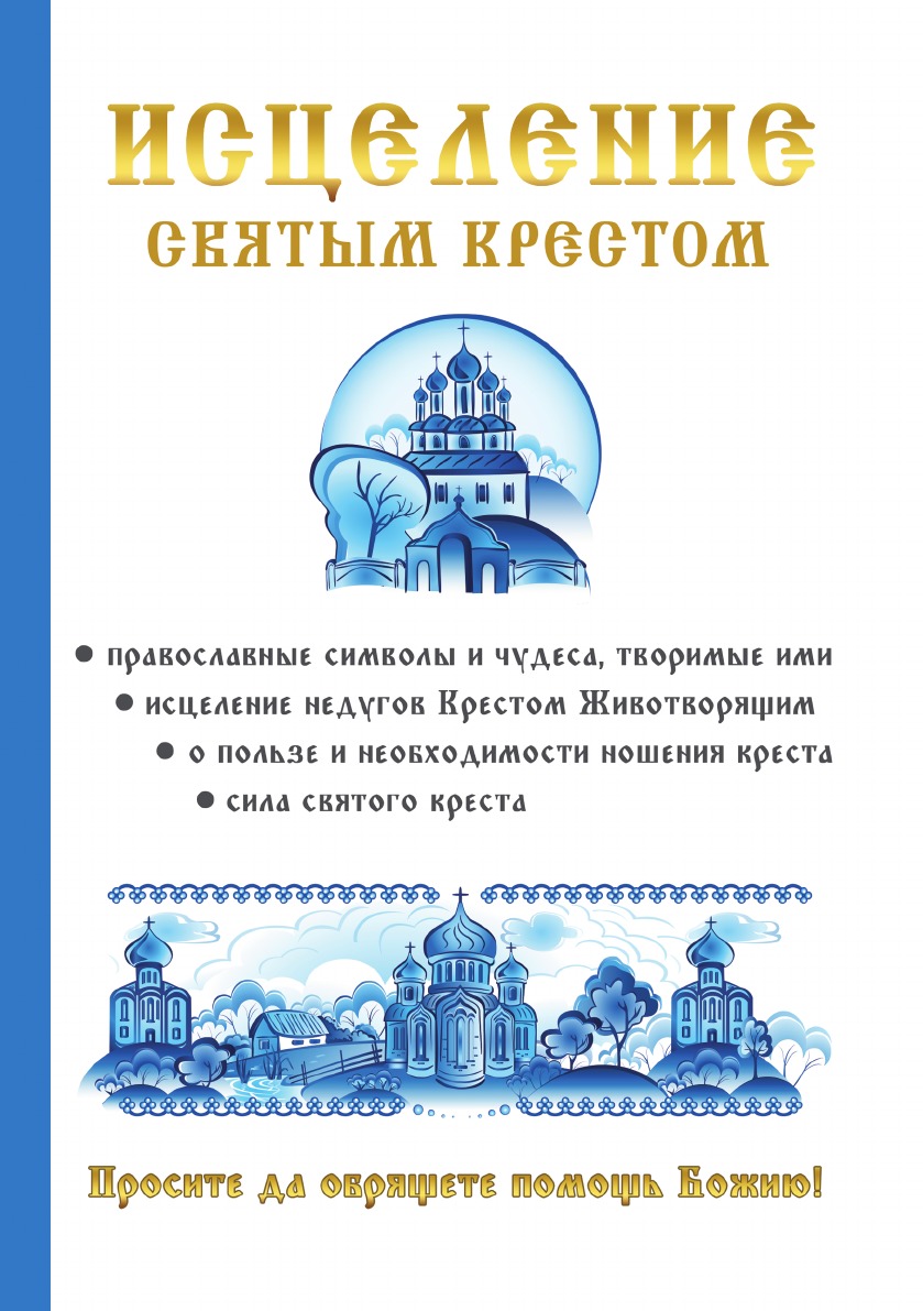 

Книга Исцеление святым крестом