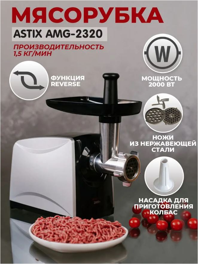 Электромясорубка ASTIX AMG-2320 2000 Вт черная гравер союз грс 2320 для дома цанга 2 4 3 2 мм напряжение 220 в