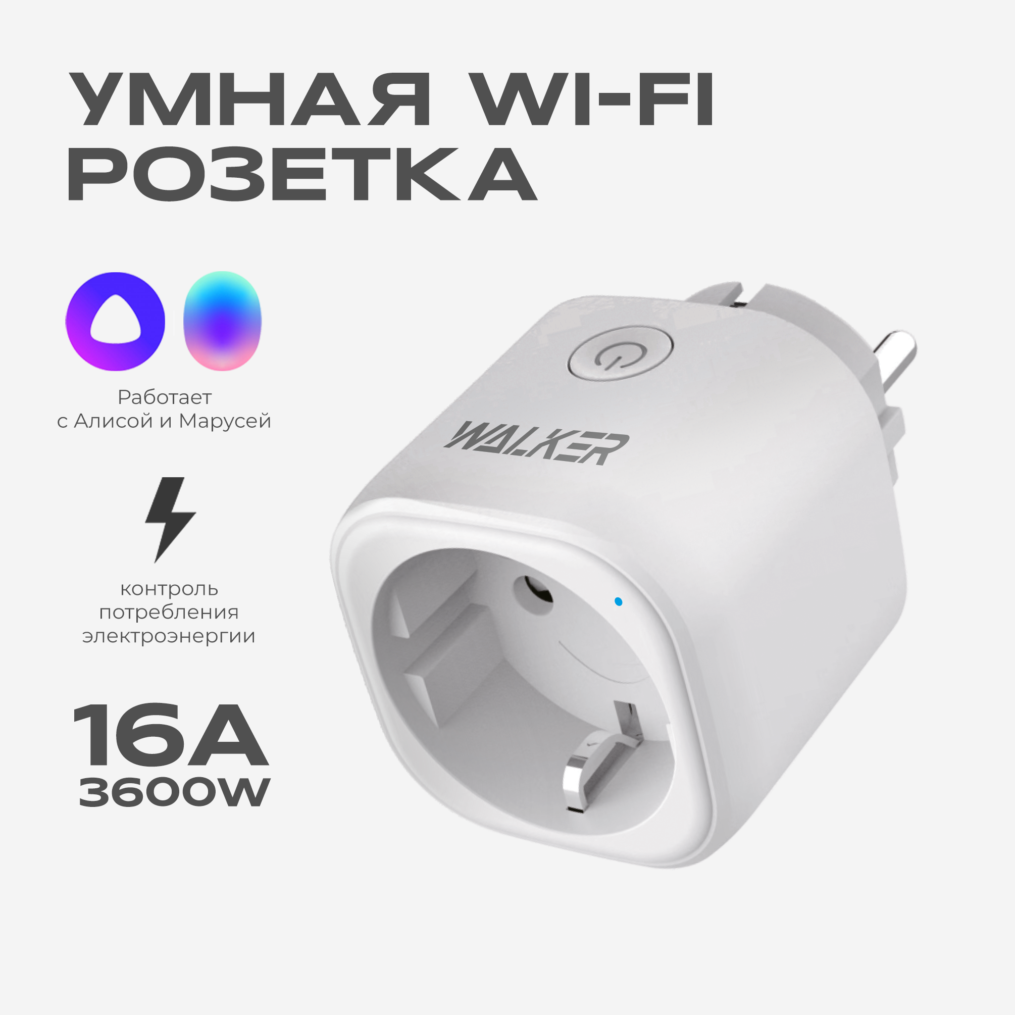 Умная розетка WALKER WH-701, Wi-Fi, для умного дома, белая включи мое солнце