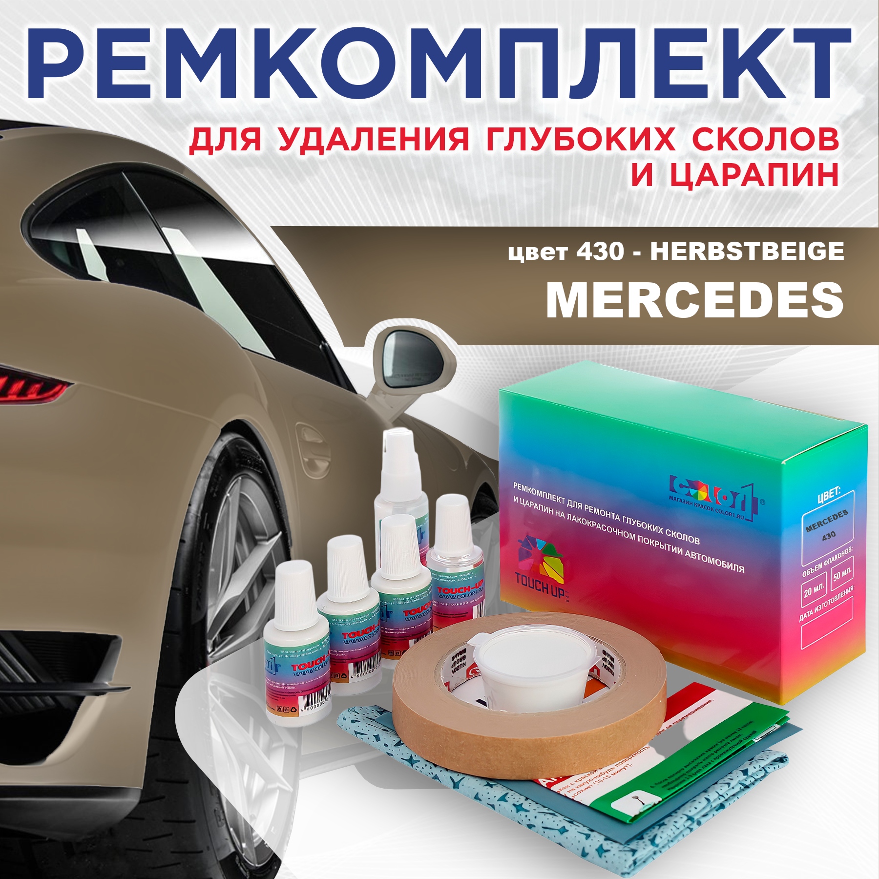 

Ремкомплект для ремонта сколов и царапин COLOR1 для MERCEDES, цвет 430 - HERBSTBEIGE, Бесцветный