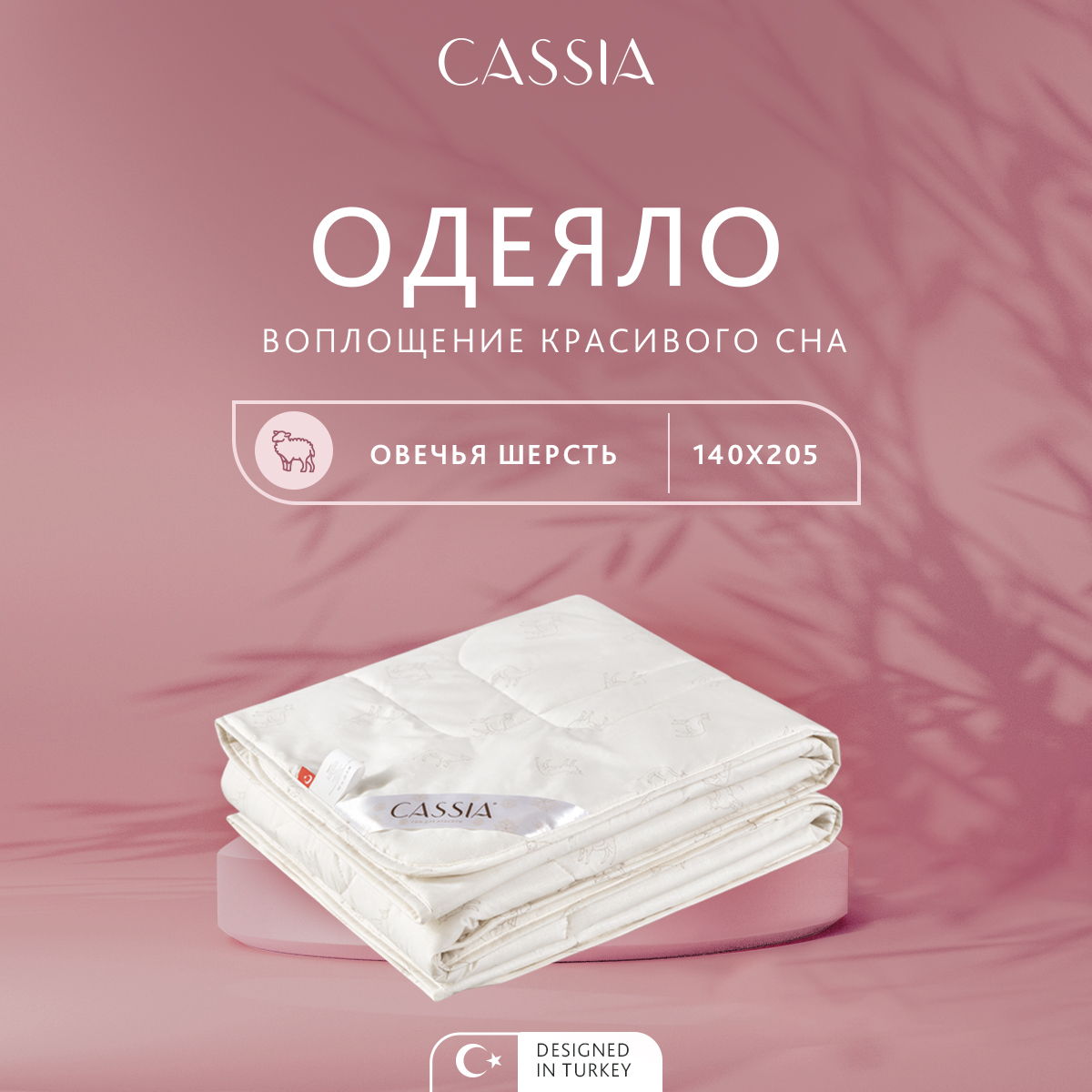 Одеяло CASSIA Жемчужина Тибета 1014.00574