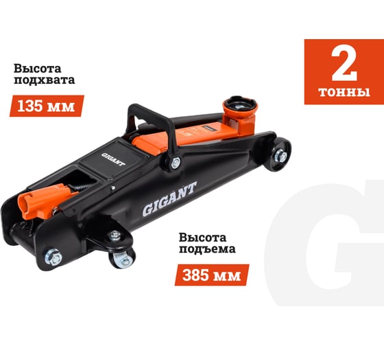 

Домкрат гидравлический Gigant GSJ-2T, GSJ-2T
