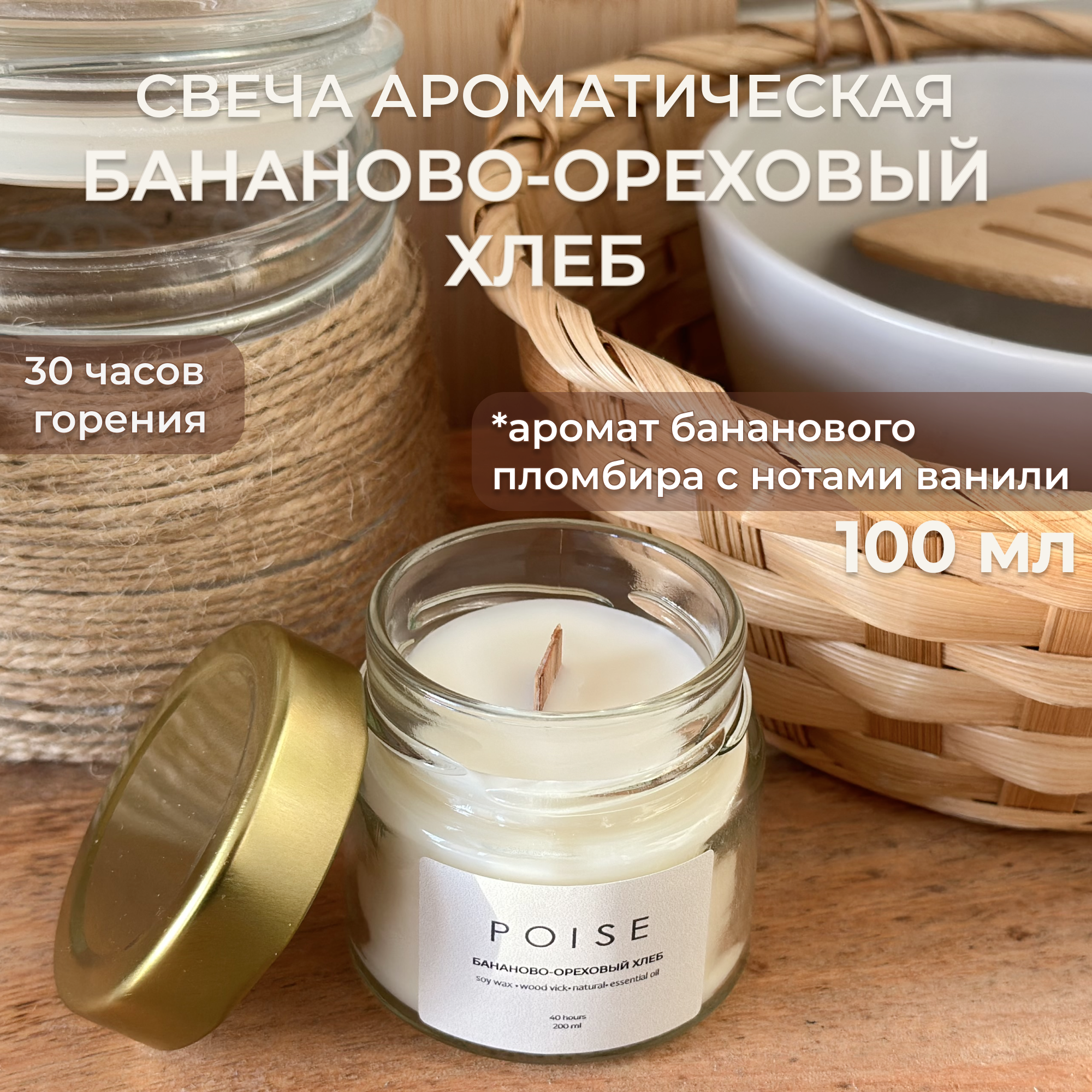 Свеча ароматическая POISE Бананово-ореховый хлеб 100 мл