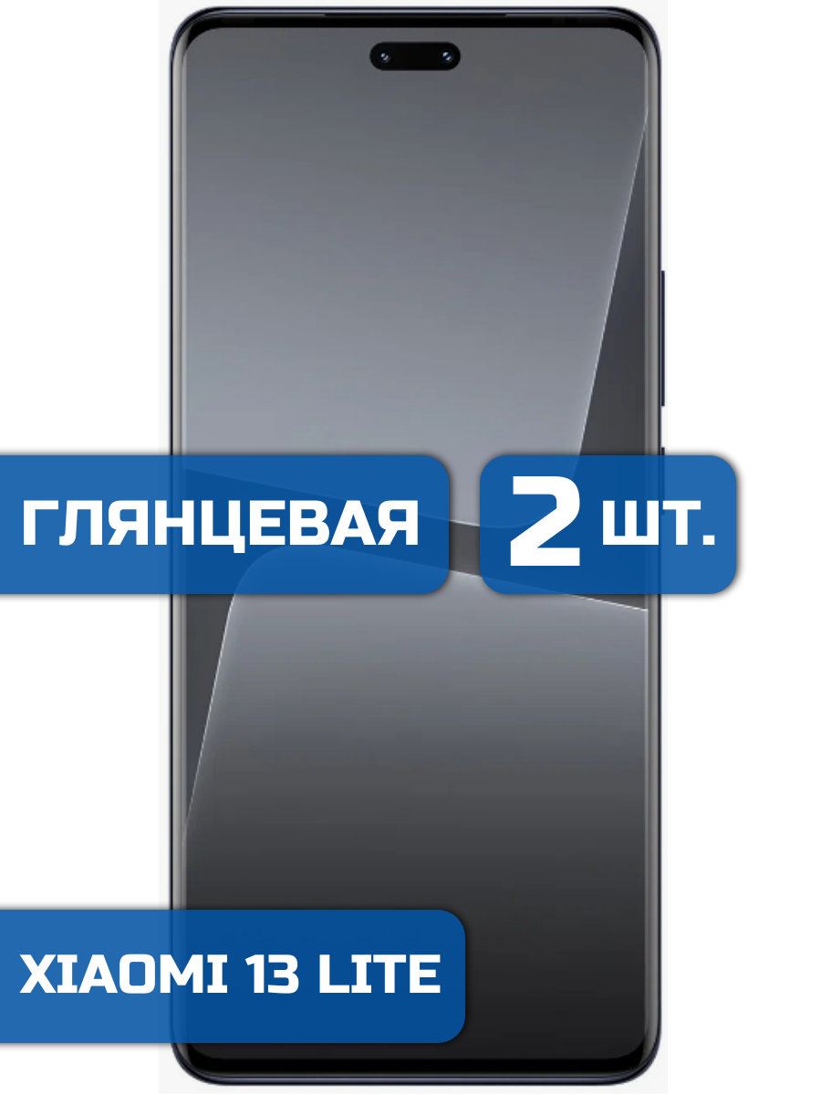 

Защитная гидрогелевая пленка на экран телефона Xiaomi 13 Lite (2 шт)